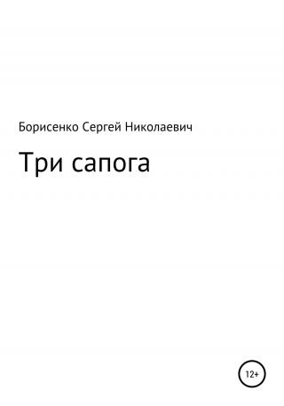 Три сапога - Читать Любимую Русскую Полную Книгу 👉 Read-E-Book.com