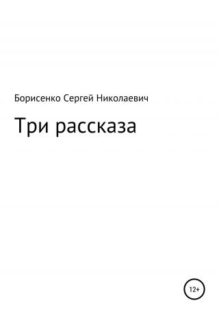 Три рассказа - Читать Любимую Русскую Полную Книгу 👉 Read-E-Book.com