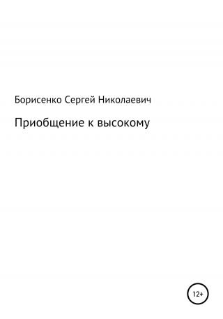 Приобщение к высокому - Читать Любимую Русскую Полную Книгу 👉 Read-E-Book.com