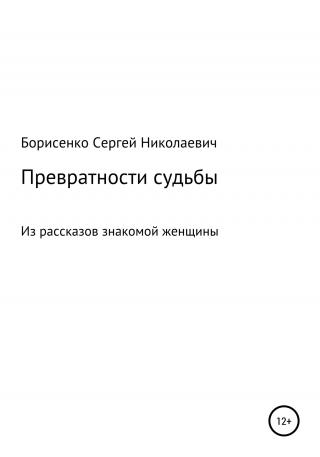 Превратности судьбы - Читать Любимую Русскую Полную Книгу 👉 Read-E-Book.com