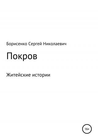 Покров - Читать Любимую Русскую Полную Книгу 👉 Read-E-Book.com