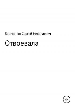 Отвоевала - Читать Любимую Русскую Полную Книгу 👉 Read-E-Book.com