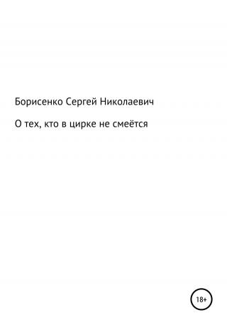 О тех, кто в цирке не смеётся - Читать Любимую Русскую Полную Книгу 👉 Read-E-Book.com