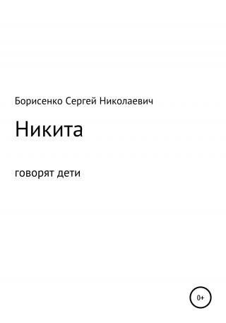 Никита - Читать Любимую Русскую Полную Книгу 👉 Read-E-Book.com