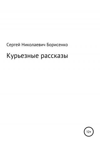Курьезные рассказы - E-books read online (American English book and other foreign languages)