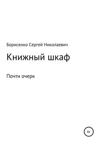 Книжный шкаф - Читать Любимую Русскую Полную Книгу 👉 Read-E-Book.com