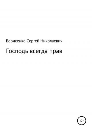 Господь всегда прав - Читать Любимую Русскую Полную Книгу 👉 Read-E-Book.com