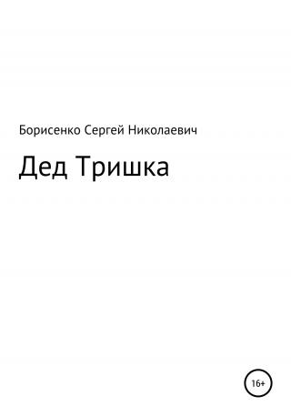 Дед Тришка - Читать Любимую Русскую Полную Книгу 👉 Read-E-Book.com