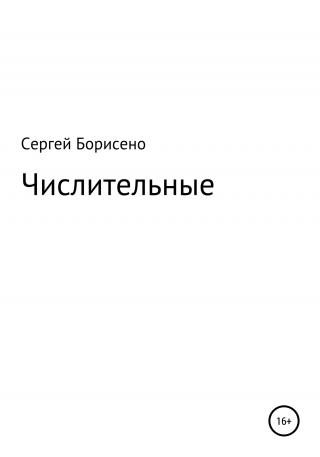 Числительные - Читать Любимую Русскую Полную Книгу 👉 Read-E-Book.com