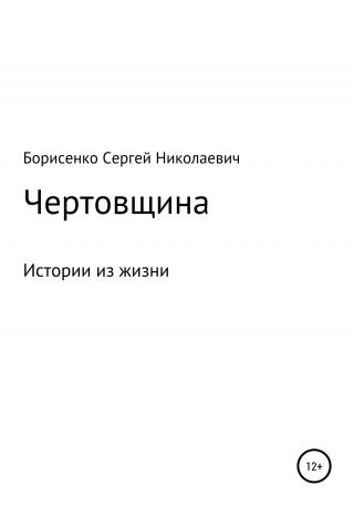 Чертовщина - Читать Любимую Русскую Полную Книгу 👉 Read-E-Book.com