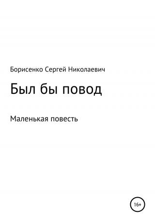 Был бы повод… - Читать Любимую Русскую Полную Книгу 👉 Read-E-Book.com