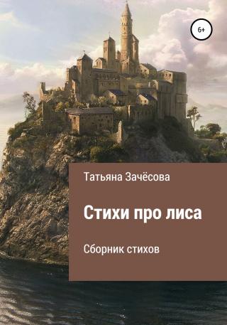 Стихи про лиса - Читать Любимую Русскую Полную Книгу 👉 Read-E-Book.com