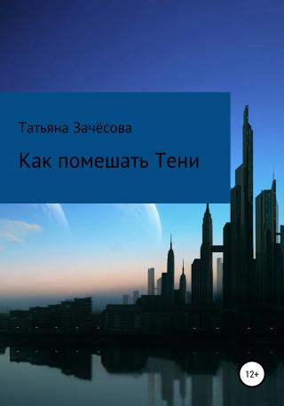 Как помешать Тени - Читать Любимую Русскую Полную Книгу 👉 Read-E-Book.com