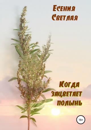 Когда зацветает полынь - Читать Любимую Русскую Полную Книгу 👉 Read-E-Book.com
