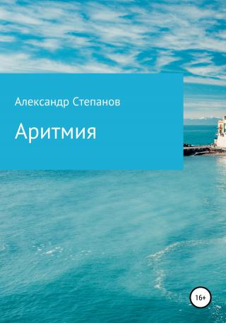 Аритмия - Читать Любимую Русскую Полную Книгу 👉 Read-E-Book.com
