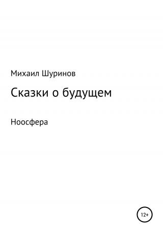 Сказки о будущем. Ноосфера - Читать Любимую Русскую Полную Книгу 👉 Read-E-Book.com
