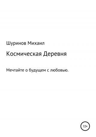 Космическая деревня - Читать Любимую Русскую Полную Книгу 👉 Read-E-Book.com