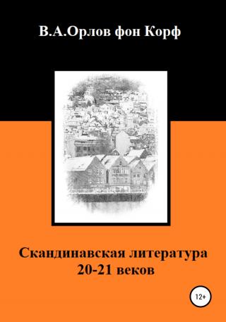 Скандинавская литература 20-21 веков - Читать Любимую Русскую Полную Книгу 👉 Read-E-Book.com