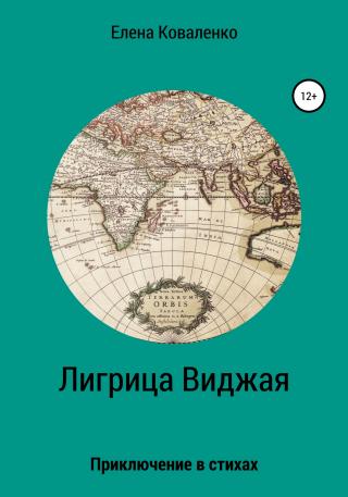 Лигрица Виджая - Читать Любимую Русскую Полную Книгу 👉 Read-E-Book.com