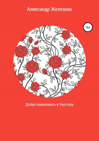 Добро пожаловать в Укутгору - Читать Любимую Русскую Полную Книгу 👉 Read-E-Book.com
