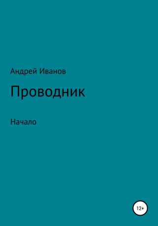Проводник начало - Читать Любимую Русскую Полную Книгу 👉 Read-E-Book.com