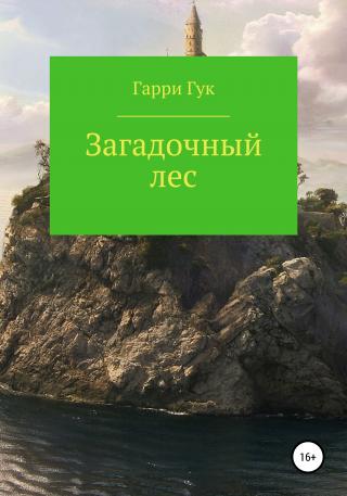 Загадочный лес - Читать Любимую Русскую Полную Книгу 👉 Read-E-Book.com
