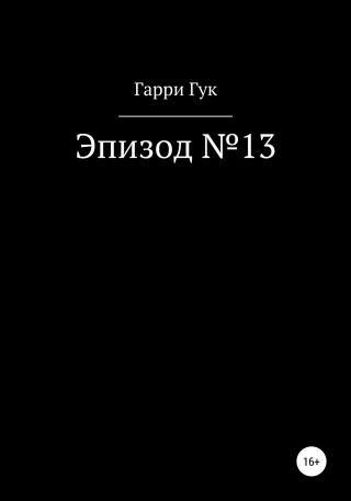 Эпизод №13 - Читать Любимую Русскую Полную Книгу 👉 Read-E-Book.com