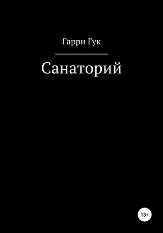 Санаторий - Читать Любимую Русскую Полную Книгу 👉 Read-E-Book.com