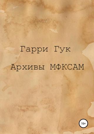 Архивы МФКСАМ - Читать Любимую Русскую Полную Книгу 👉 Read-E-Book.com