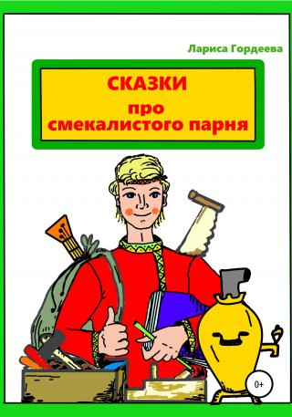 Сказки про смекалистого парня - Читать Любимую Русскую Полную Книгу 👉 Read-E-Book.com