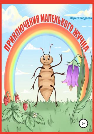 Приключения маленького жучка - Читать Любимую Русскую Полную Книгу 👉 Read-E-Book.com
