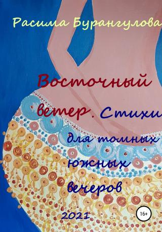Восточный ветер. Стихи для томных южных вечеров - Читать Любимую Русскую Полную Книгу 👉 Read-E-Book.com