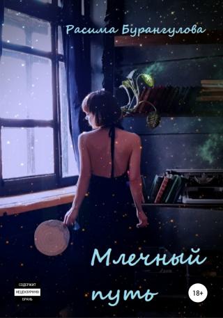 Млечный путь - Читать Любимую Русскую Полную Книгу 👉 Read-E-Book.com