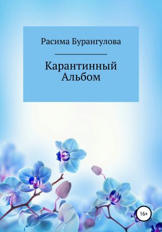 Карантинный Альбом - Читать Любимую Русскую Полную Книгу 👉 Read-E-Book.com