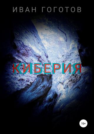 Киберия - Читать Любимую Русскую Полную Книгу 👉 Read-E-Book.com