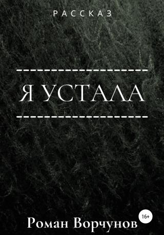 Я устала - Читать Любимую Русскую Полную Книгу 👉 Read-E-Book.com