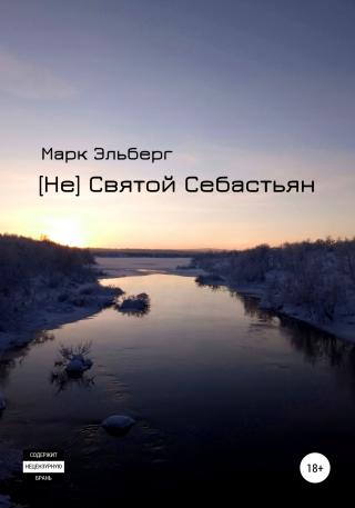 [Не] Святой Себастьян [publisher: SelfPub] - Читать Любимую Русскую Полную Книгу 👉 Read-E-Book.com