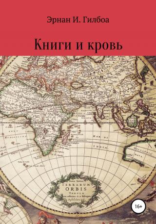 Книги и кровь [publisher: SelfPub] - Читать Любимую Русскую Полную Книгу 👉 Read-E-Book.com