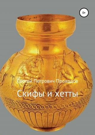Скифы и хетты - Читать Любимую Русскую Полную Книгу 👉 Read-E-Book.com
