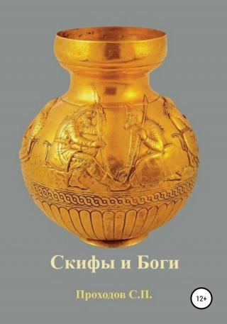 Скифы и боги - Читать Любимую Русскую Полную Книгу 👉 Read-E-Book.com