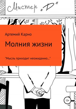 Молния Жизни - E-books read online (American English book and other foreign languages)
