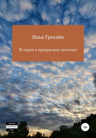 История о прекрасном цветочке - Читать Любимую Русскую Полную Книгу 👉 Read-E-Book.com