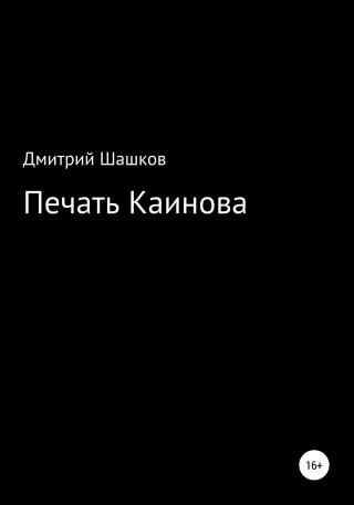 Печать Каинова - Читать Любимую Русскую Полную Книгу 👉 Read-E-Book.com