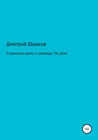 О воинском долге и заповеди «Не убий» - E-books read online (American English book and other foreign languages)