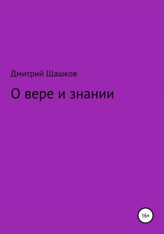 О вере и знании - E-books read online (American English book and other foreign languages)