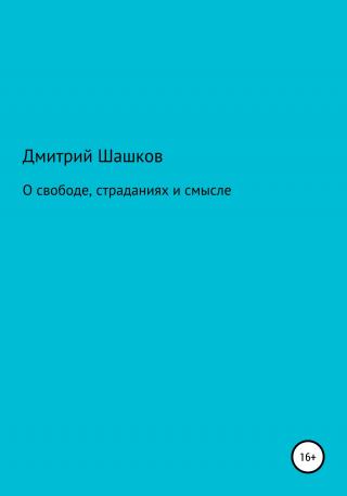 О свободе, страданиях и смысле - Читать Любимую Русскую Полную Книгу 👉 Read-E-Book.com