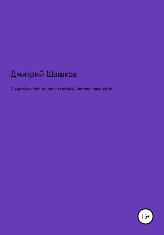 О единственной истинной государственной идеологии - Читать Любимую Русскую Полную Книгу 👉 Read-E-Book.com