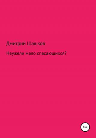 Неужели мало спасающихся? - E-books read online (American English book and other foreign languages)
