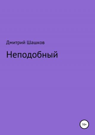 Неподобный - Читать Любимую Русскую Полную Книгу 👉 Read-E-Book.com