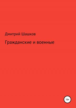 Гражданские и военные - E-books read online (American English book and other foreign languages)